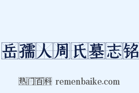 岳孺人周氏墓志铭是什么意思的图片
